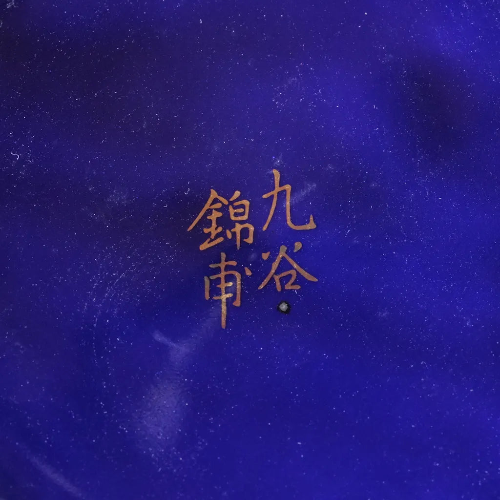 九谷焼｜九谷錦甫｜瑠璃｜七宝つなぎ｜ペンダントライト