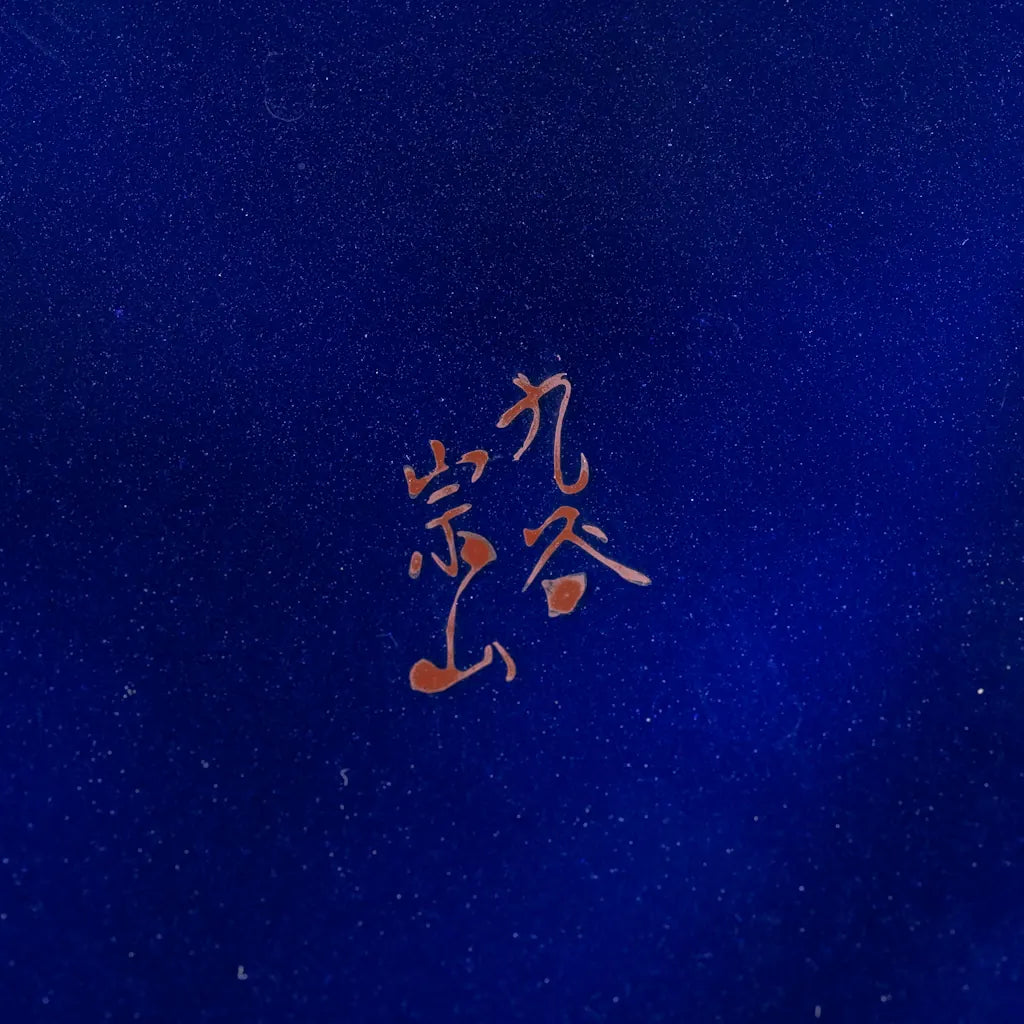 九谷焼｜九谷宗山｜瑠璃｜松竹梅｜ペンダントライト