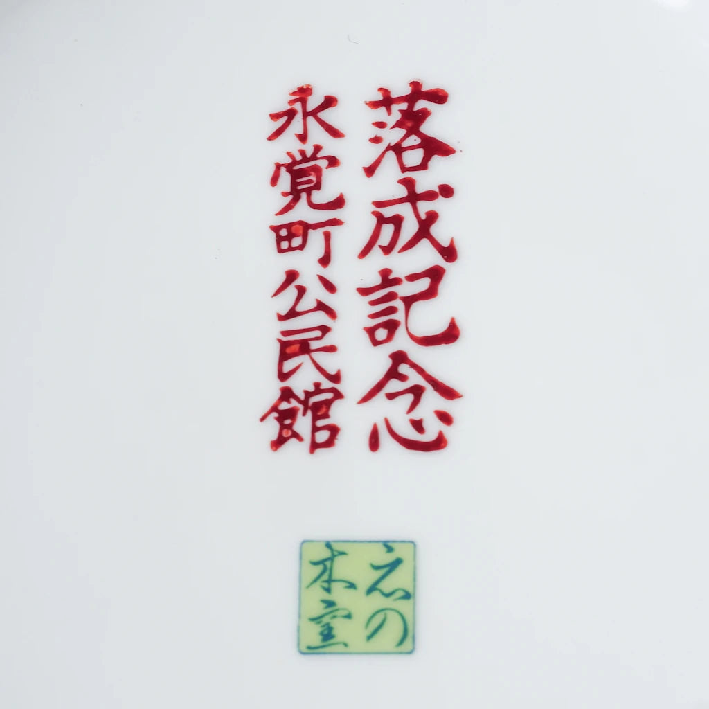 有田焼｜紅黄花草文｜在名｜ペンダントライト