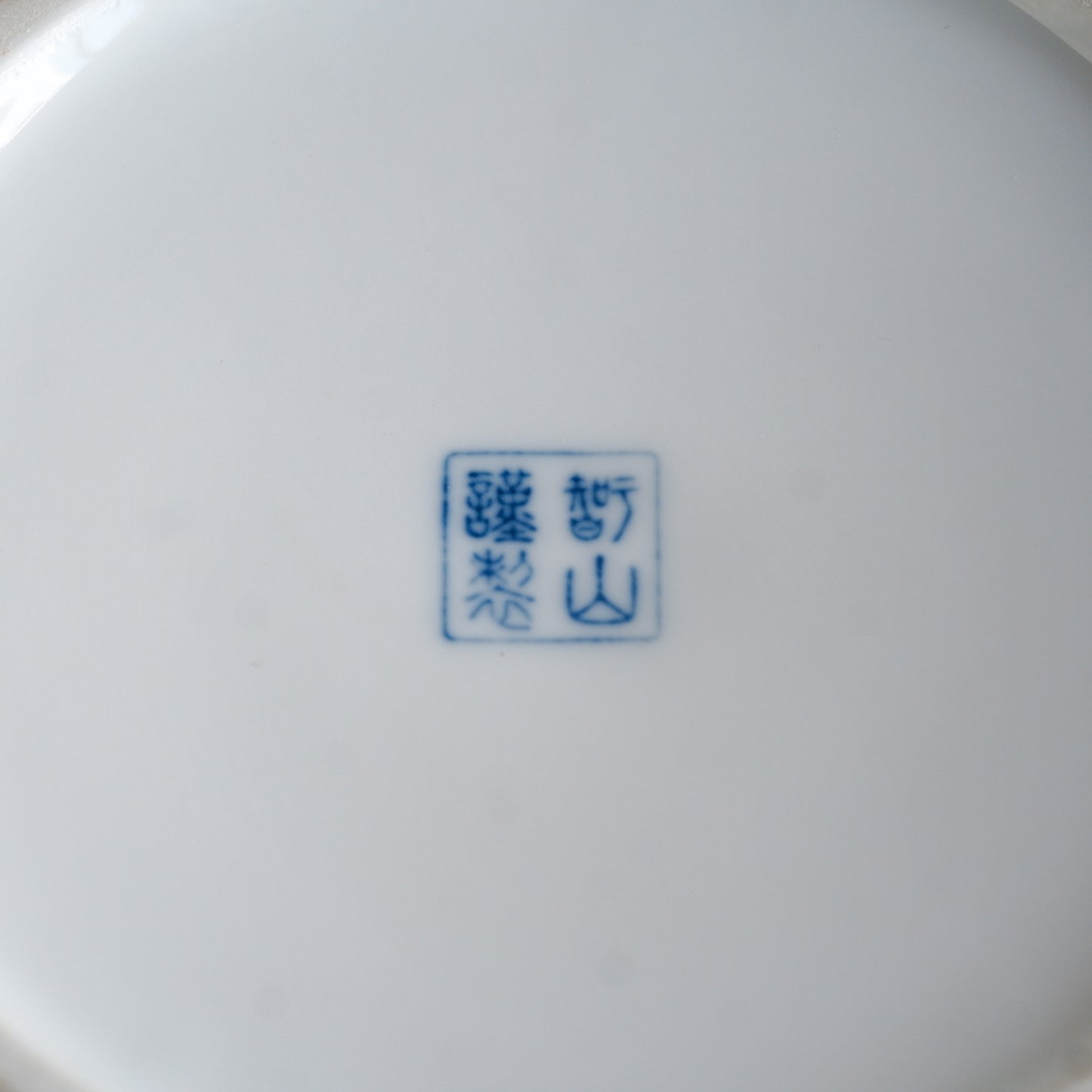 作地未詳｜唐子｜古典文様｜染付｜ペンダントライト